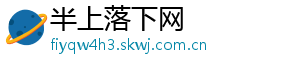 半上落下网